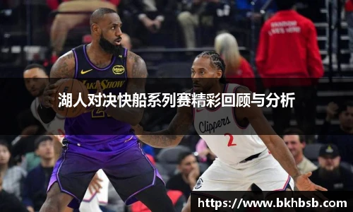 湖人对决快船系列赛精彩回顾与分析